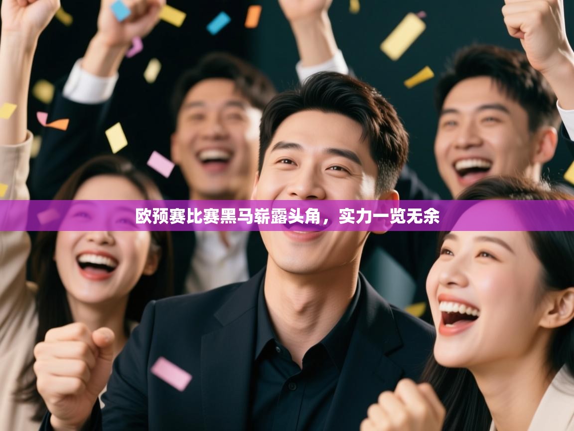 欧预赛比赛黑马崭露头角,实力一览无余 第1张