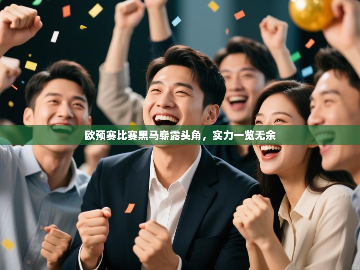 欧预赛比赛黑马崭露头角,实力一览无余 第2张