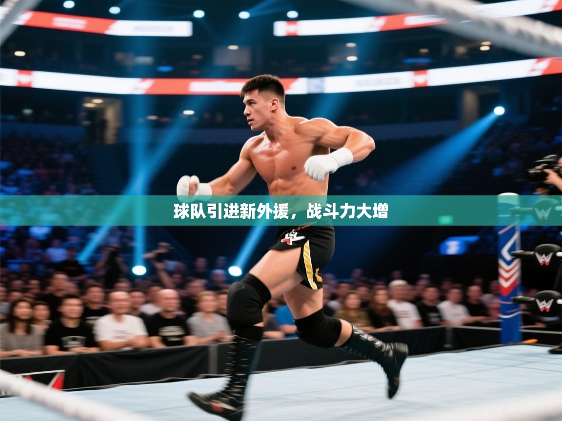 球队引进新外援，战斗力大增  第1张