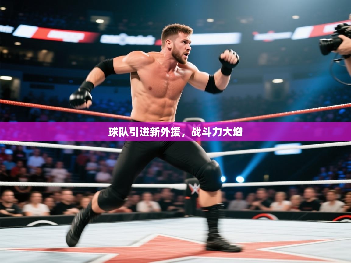 球队引进新外援，战斗力大增  第2张