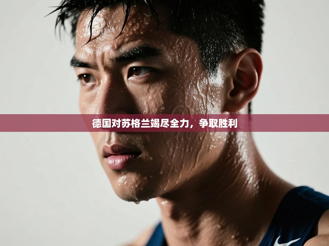 德国对苏格兰竭尽全力，争取胜利