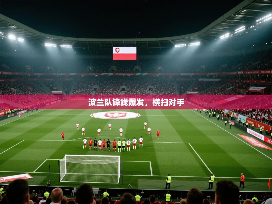 波兰队锋线爆发,横扫对手 第2张