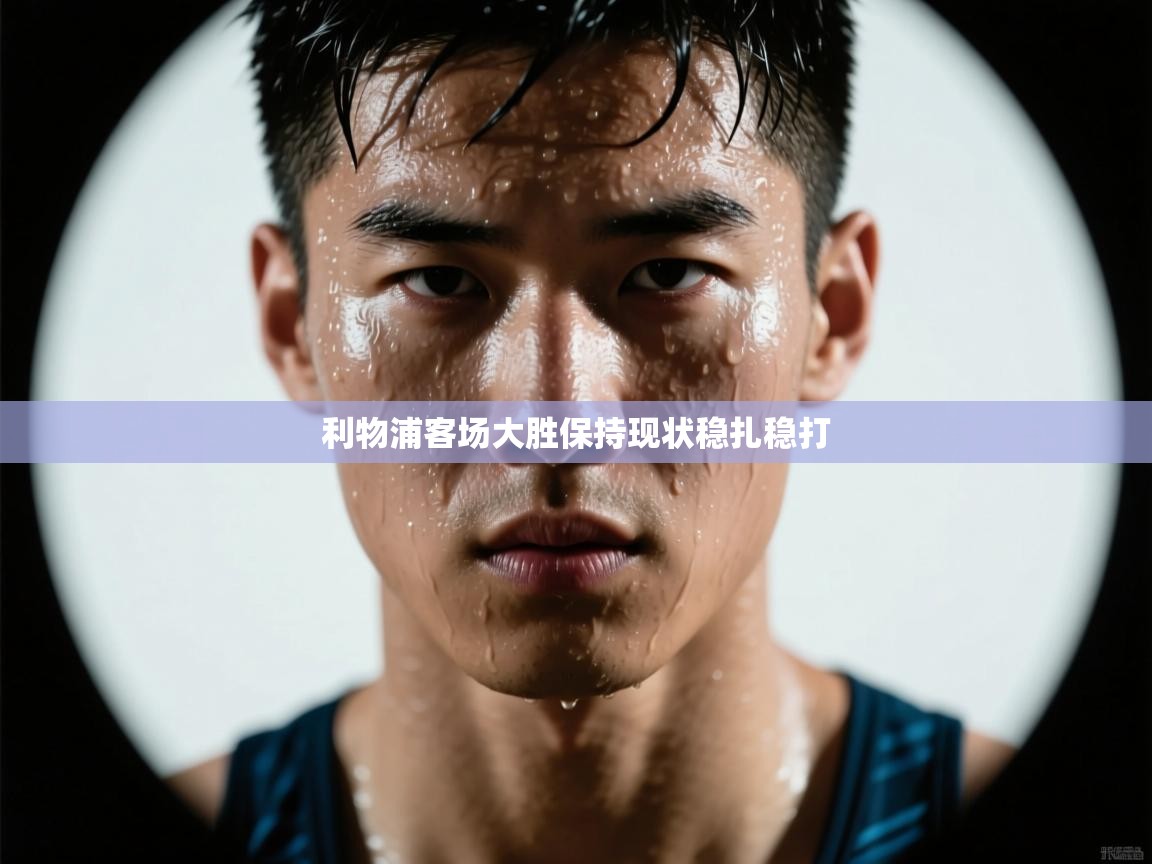 利物浦客场大胜保持现状稳扎稳打  第2张