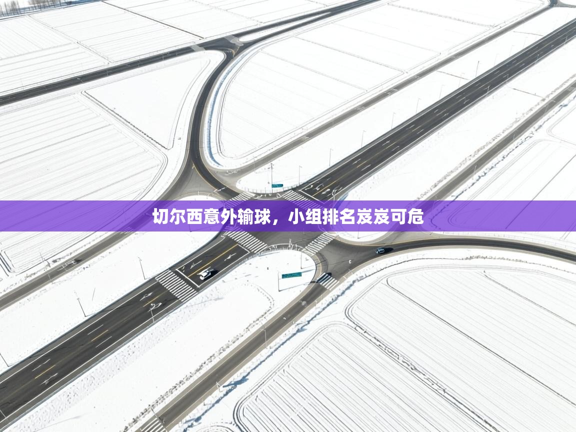 切尔西意外输球，小组排名岌岌可危