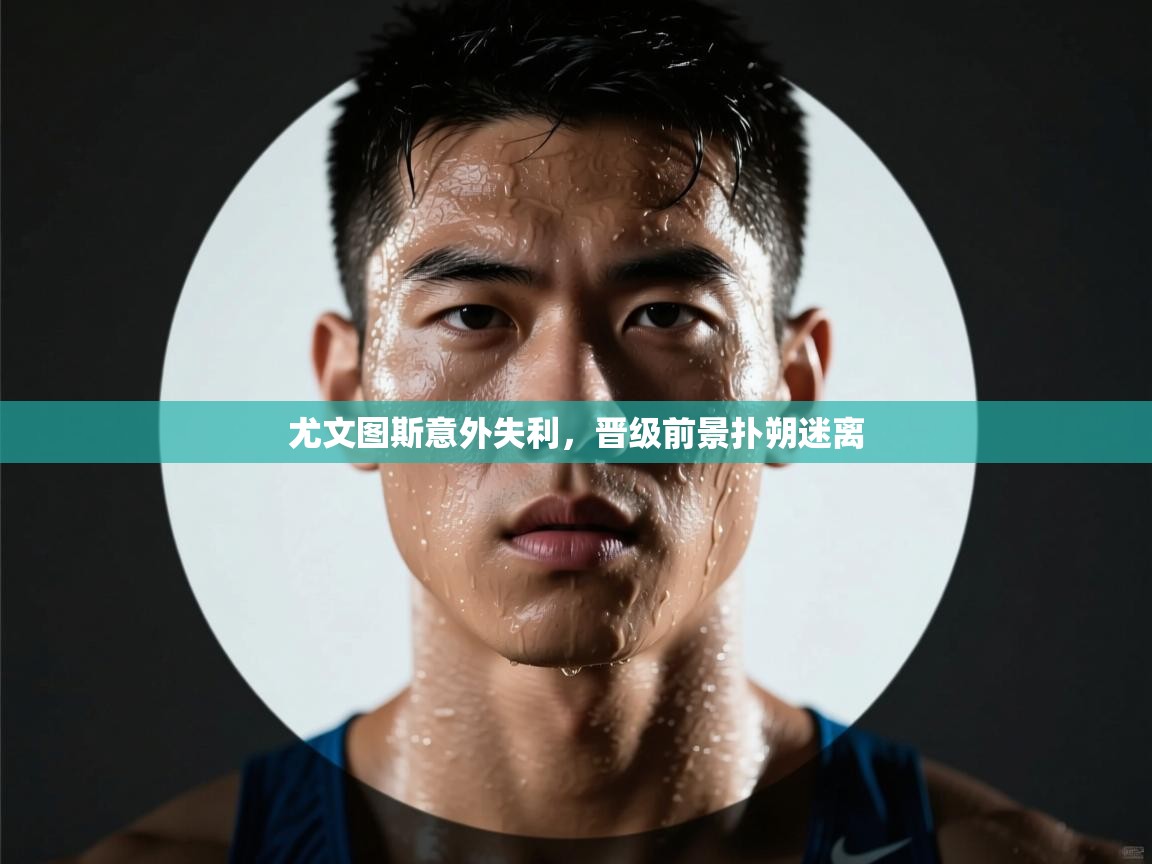 尤文图斯意外失利，晋级前景扑朔迷离  第2张