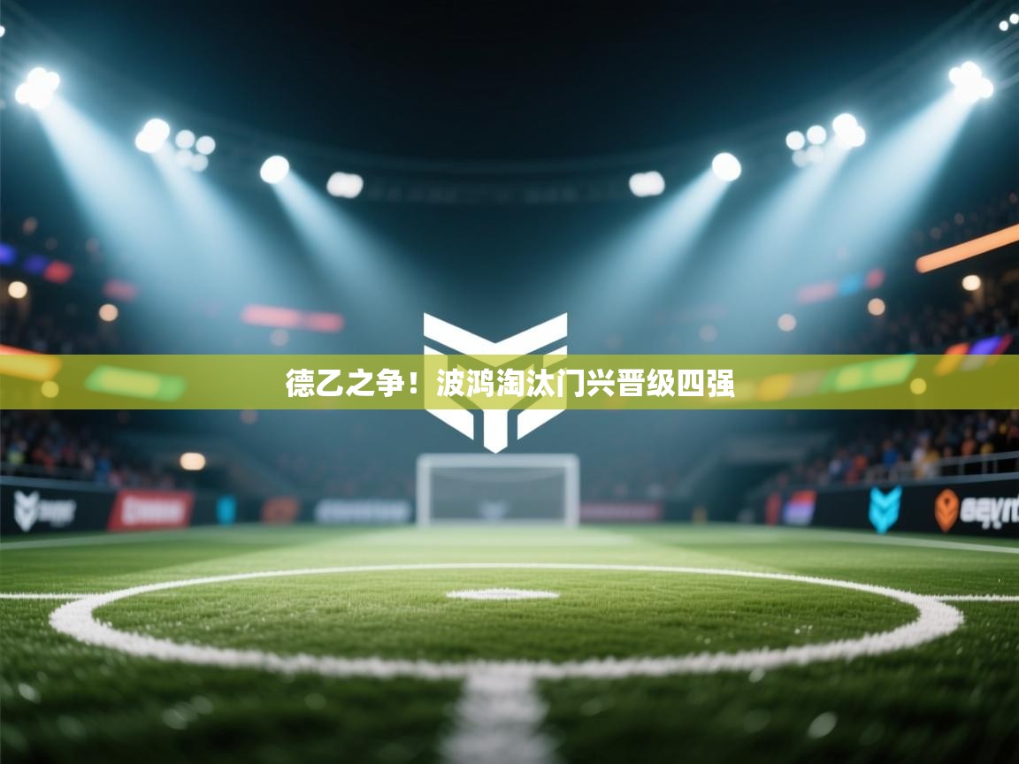 德乙之争！波鸿淘汰门兴晋级四强  第2张