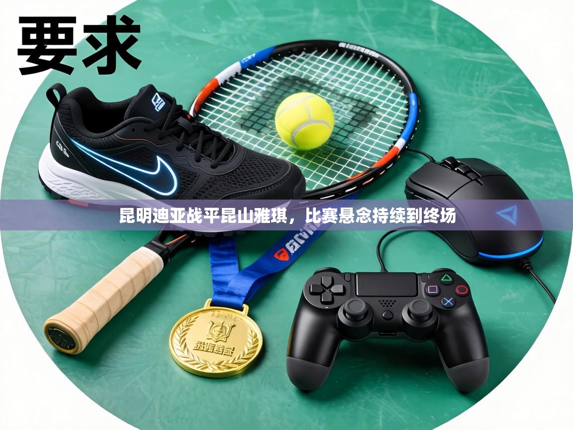 昆明迪亚战平昆山雅琪，比赛悬念持续到终场  第2张