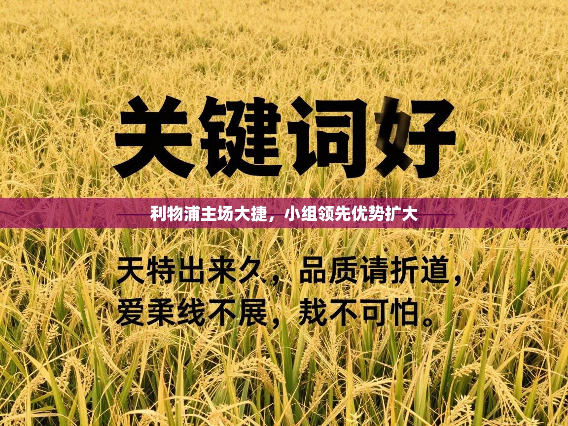 利物浦主场大捷，小组领先优势扩大  第2张